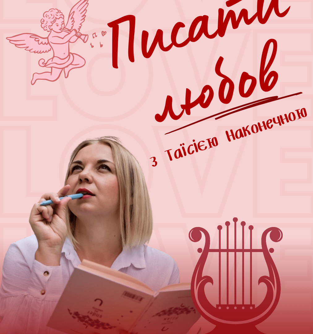 Курс «Писати любов»