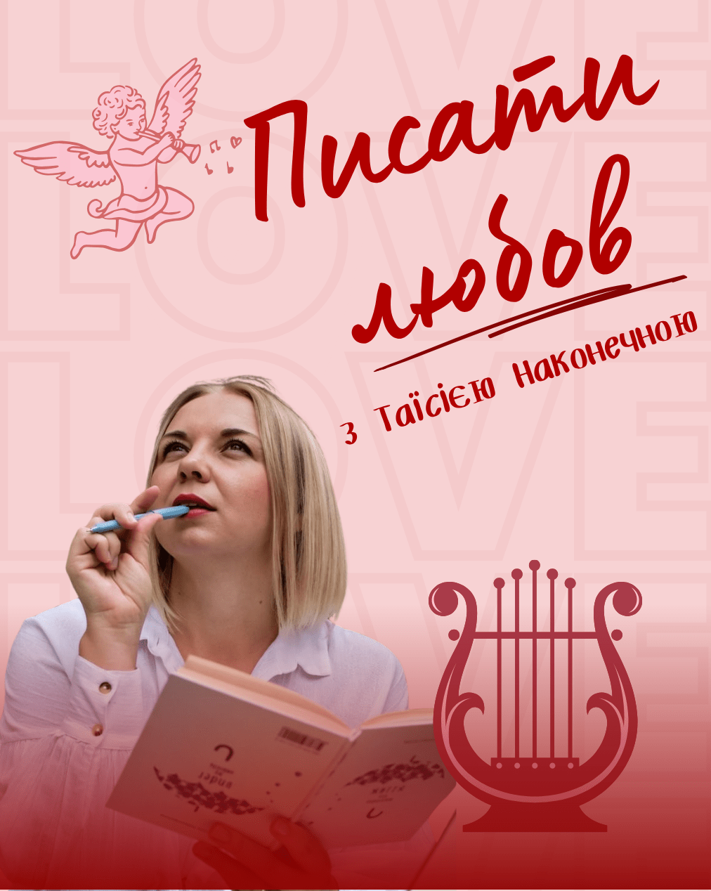 Курс «Писати любов»