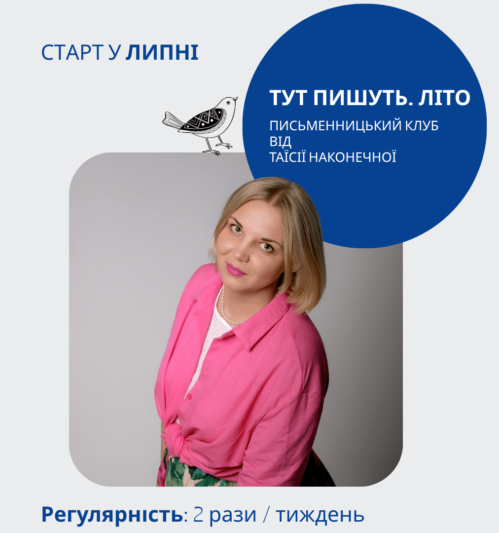 Письменницький клуб «Тут пишуть». Літо