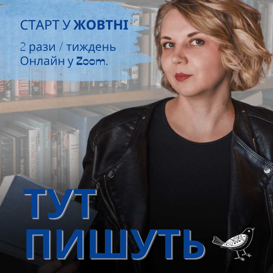 Простір авторської практики «Тут пишуть»